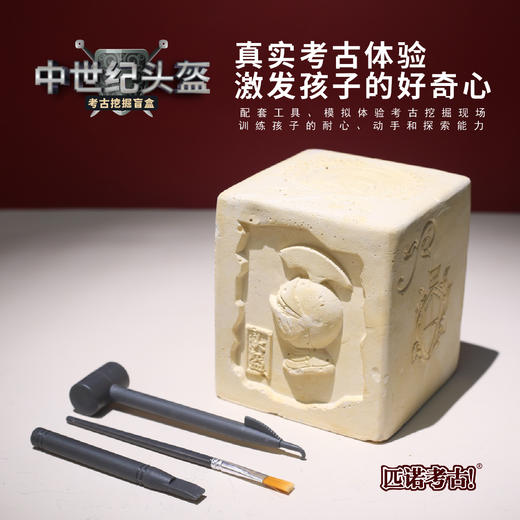 【中世纪头盔】暑假玩具考古挖掘盲盒匹诺考古中世纪博物馆骑士头盔儿童手工益智创意玩具 商品图1