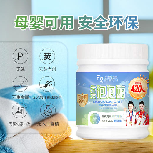 菲诗故事泡泡酶，发黄发霉衣物救星，衣领鞋子袖口袜子校服抹布一泡就干净，奶渍尿渍便渍通通搞定 商品图1