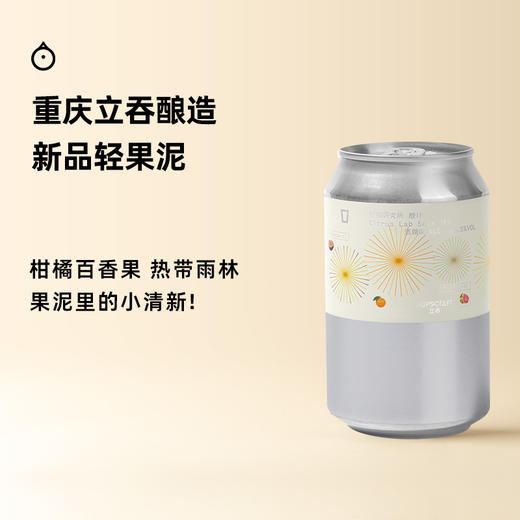 企鹅市集|重庆立吞酿造 柑橘研究所 酸IPA 国产果泥精酿啤酒 芒果百香果 酸甜平衡 商品图0
