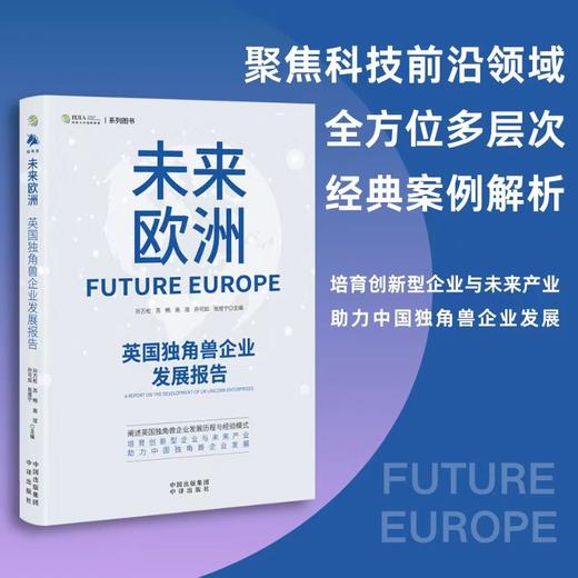 未来欧洲：英国独角兽企业发展报告；阐述英国独角兽企业发展历程与经验模式 培育创新型企业与未来产业 助力中国独角兽企业发展 商品图0