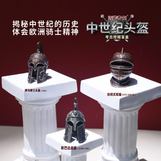 【中世纪头盔】暑假玩具考古挖掘盲盒匹诺考古中世纪博物馆骑士头盔儿童手工益智创意玩具 商品图2