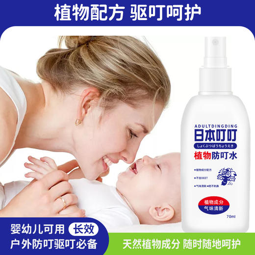 日本叮叮植物防叮水70ml*2 植物萃取 温和无刺激 轻轻一喷 远离叮咬 商品图0