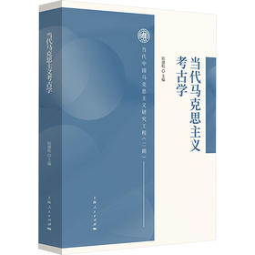 当代马克思主义考古学