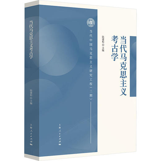 当代马克思主义考古学 商品图0