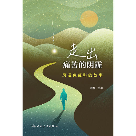 走出痛苦的阴霾：风湿免疫科的故事 商品图1
