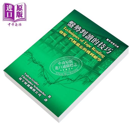 【中商原版】盘势判读的技巧  Vadym Graifer  Christopher Schumacher  寰宇出版	港台原版 商品图2