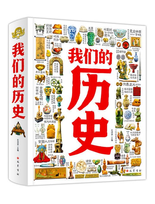 【礼盒精装】我们的历史 ： 完整时间线+海量文物图+2000知识点 商品图8