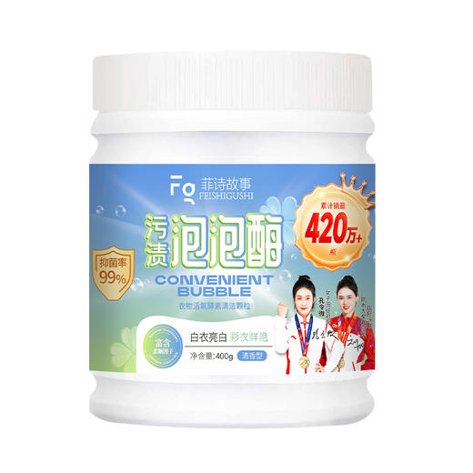 菲诗故事泡泡酶，发黄发霉衣物救星，衣领鞋子袖口袜子校服抹布一泡就干净，奶渍尿渍便渍通通搞定 商品图11