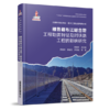 298425雅鲁藏布江缝合带工程地质特征及对铁路工程的影响研究 商品缩略图0