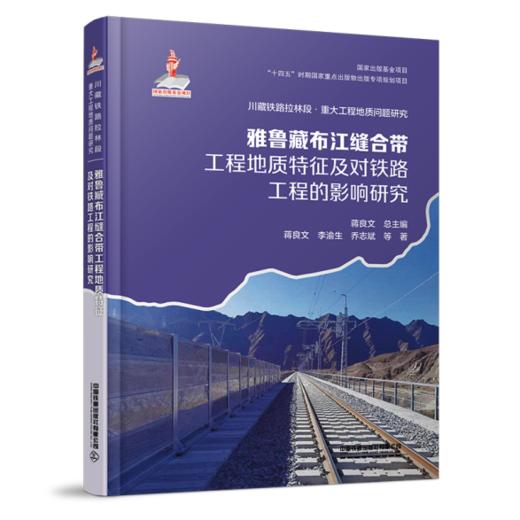 298425雅鲁藏布江缝合带工程地质特征及对铁路工程的影响研究 商品图0