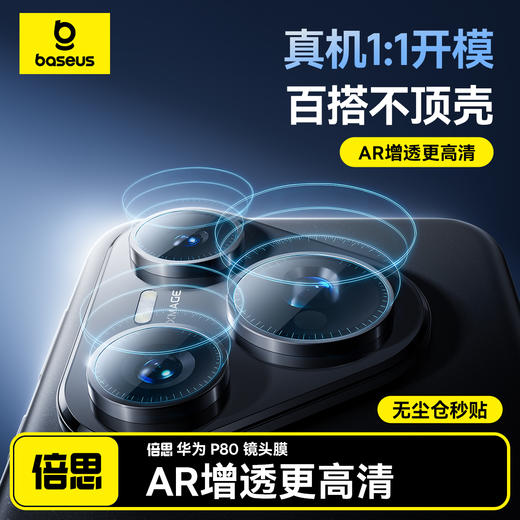 倍思 晶瓷系列 高清 AR镜头膜 For P80/P80 Pro系列 商品图0
