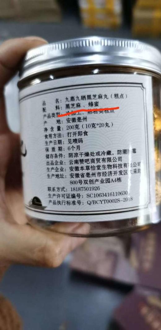 九蒸九晒芝麻丸 商品图1