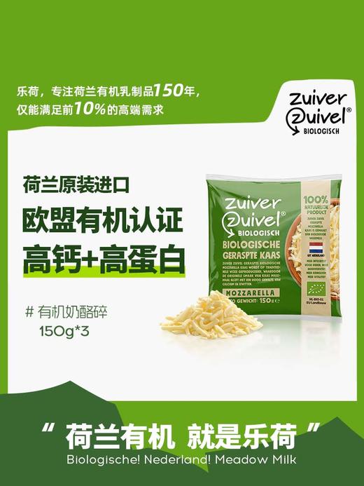乐荷有机奶酪碎 150g 商品图6