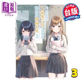 【中商原版】漫画 救了遇到痴汉的S级美少女才发现是邻座的青梅竹马 第3集 緑川叶 台版漫画书 青文出版