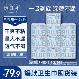 她研社深藏BLUE常规款囤货组合10包74片 细腻丝滑 舒适亲肤 透气不闷