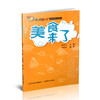正版 你的全世界来了 美食来了  青少年 课外读物 科普阅读系列 商品缩略图0