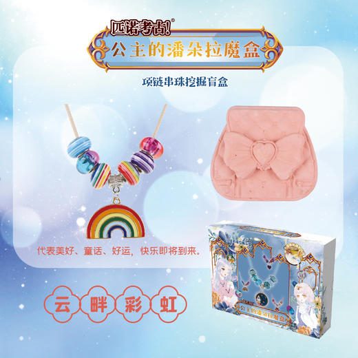 【公主的潘多拉魔盒手链项链】匹诺挖掘考古公主的潘多拉魔盒手链项链串珠挖掘盲盒玩具魔法宝石 商品图6