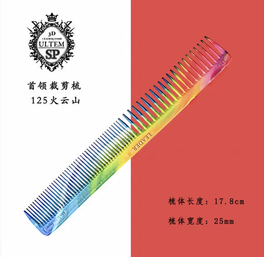 LEADER首领 NO.125火山云色裁发梳/吃头发 商品图0