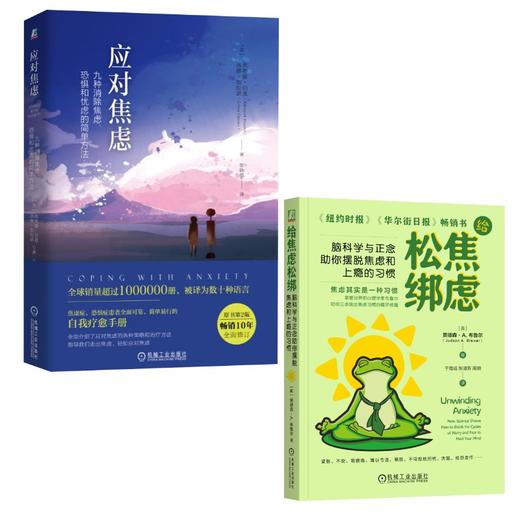 应对焦虑 +给焦虑松绑 商品图0