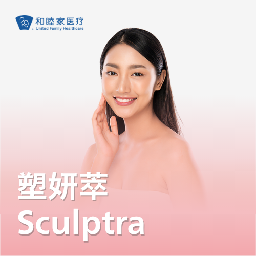 塑妍萃Sculptra