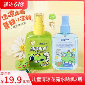 青蛙王子儿童止痒花露水80ml*2瓶