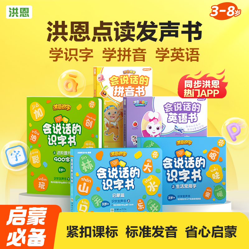 会说话的有声书 识字书·拼音书·英语书 涵盖5000+汉语知识 手指点读 适合3岁+孩子