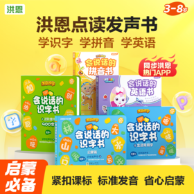 会说话的有声书 识字书·拼音书·英语书 涵盖5000+汉语知识 手指点读 适合3岁+孩子