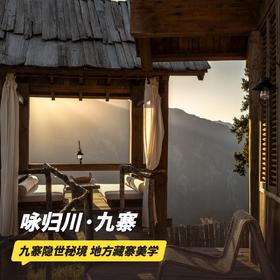 双11返场！1~2晚【咏归川·九寨度假酒店】元旦/寒假/春节/清明可用！享双人早餐、迷你吧、欢迎水果，感受九寨隐世秘境之内的地方藏寨美学~