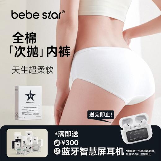 【女士内裤纯棉】BEBE STAR纯棉灭菌日抛免洗便捷独立包装出差旅游 商品图0