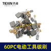 【货号08018】常规电动工具碳刷60只碳刷60PC电钻钢材机电锤电镐角磨机切割机抛光机碳刷 商品缩略图6