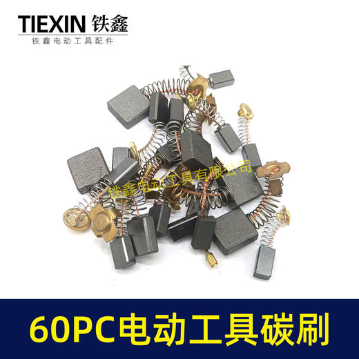 【货号08018】常规电动工具碳刷60只碳刷60PC电钻钢材机电锤电镐角磨机切割机抛光机碳刷 商品图6