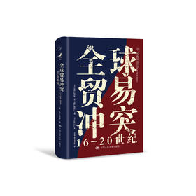 《全球贸易冲突：16-20世纪》