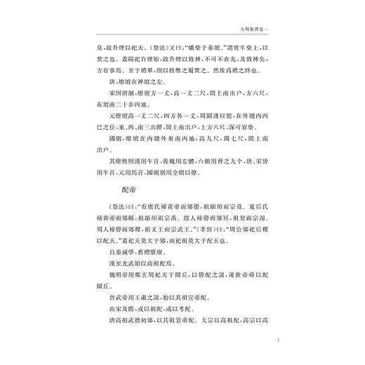 大明集礼/中华礼藏/徐一夔等撰/汪潇晨校/浙江大学出版社 商品图4