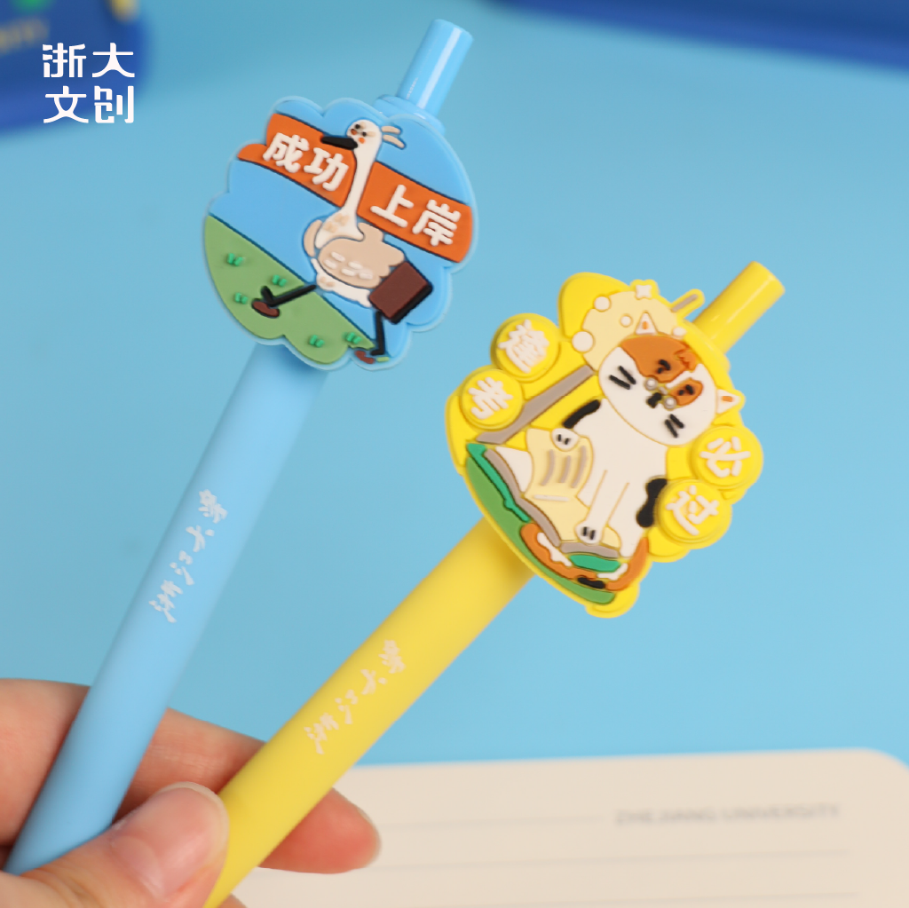 浙江大学萌宠系列中性笔-逢考必过/成功上岸