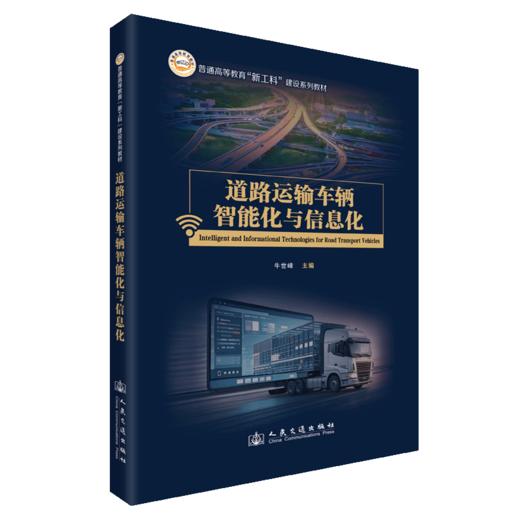 道路运输车辆智能化与信息化 商品图2