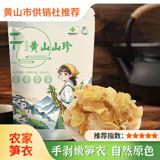 【供销优选】黄山干笋衣 竹笋衣干货  嫩笋衣干笋衣100g 商品图0