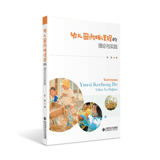 幼儿园游戏课程的理论与实践 商品图0