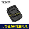 【货号010390】大艺A3/2106机身转牧田电池转换器锂电扳手电池转换器 商品缩略图3