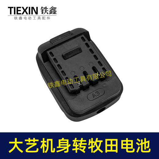 【货号010390】大艺A3/2106机身转牧田电池转换器锂电扳手电池转换器 商品图3