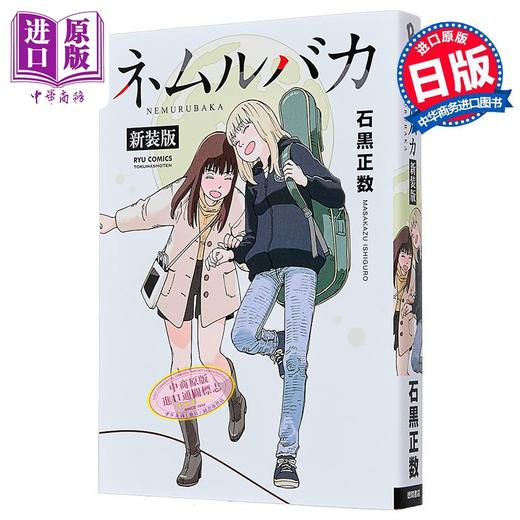 【中商原版】漫画 睡觉的笨蛋 新装版 石黑正数 德间书店 日文原版漫画书 ネムルバカ 商品图0