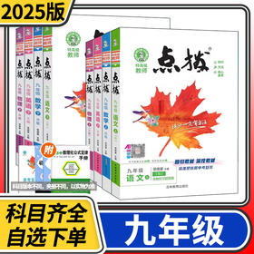 点拨初中九年级上册下册语文数学英语物理化学生物政治历史地理人教版北师大版教科版荣德基