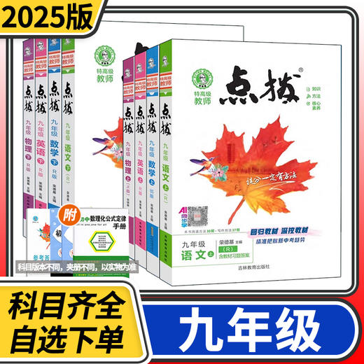点拨初中九年级上册下册语文数学英语物理化学生物政治历史地理人教版北师大版教科版荣德基 商品图0