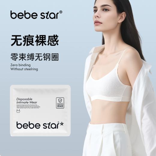 【无痕裸感】BEBE STAR灭菌独立包装出差便捷一次性内衣（免洗直穿） 商品图2