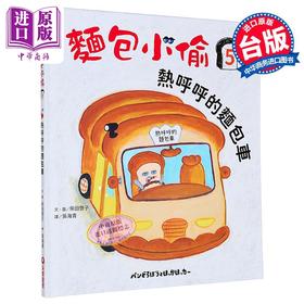 【中商原版】柴田启子 面包小偷5 热呼呼的面包车 港台原版 儿童绘本故事图画书 精装绘本童书 获奖连连的超人气绘本系列续作