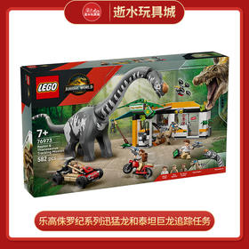 乐高积木    L76973   乐高侏罗纪系列迅猛龙和泰坦巨龙追踪任务