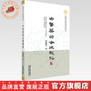 【作者签名本】中医药的全球教化 张超中 著 中医药自主知识体系研究文丛 中国中医药出版社 商品缩略图0