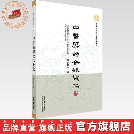 【作者签名本】中医药的全球教化 张超中 著 中医药自主知识体系研究文丛 中国中医药出版社 商品图0