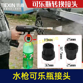 【货号08002】无线锂电洗车机接头快速接头水枪转可乐瓶接头多功能喷涂锂电水枪配件