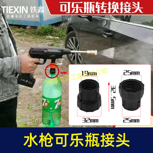【货号08002】无线锂电洗车机接头快速接头水枪转可乐瓶接头多功能喷涂锂电水枪配件 商品图0