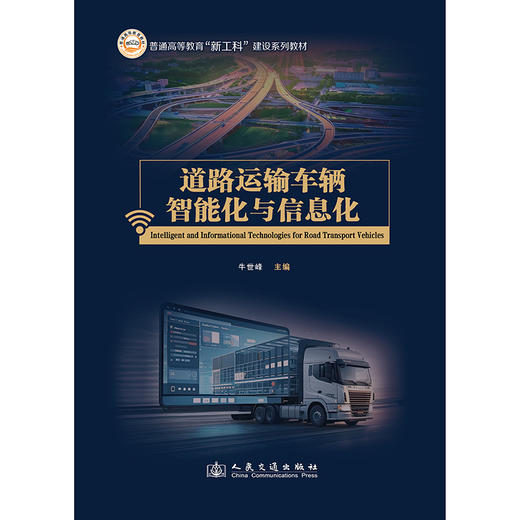 道路运输车辆智能化与信息化 商品图3